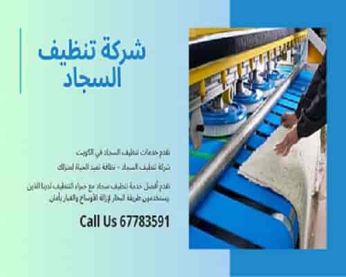 عملية تنظيف السجاد